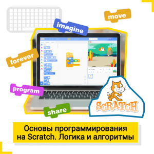 Основы программирования на Scratch. Логика и алгоритмы - КиберШкола креативных цифровых технологий для девочек от 8 до 13 лет