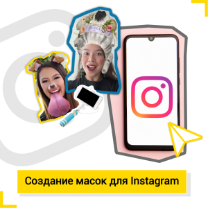 Создание масок в Instagram - КиберШкола креативных цифровых технологий для девочек от 8 до 13 лет