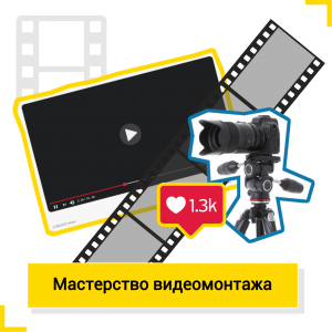 Мастерство видеомонтажа - КиберШкола креативных цифровых технологий для девочек от 8 до 13 лет