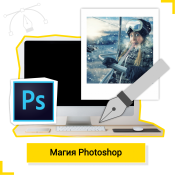 Магия Photoshop - КиберШкола креативных цифровых технологий для девочек от 8 до 13 лет