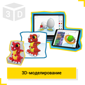3D-моделирование - КиберШкола креативных цифровых технологий для девочек от 8 до 13 лет